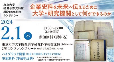 東京大学経済学部資料室創設110周年記念シンポジウム 