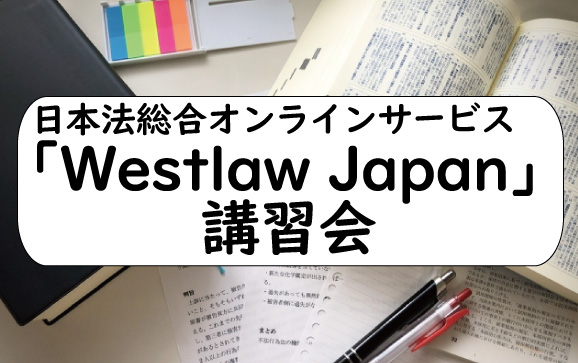 日本法総合オンラインサービス「Westlaw Japan」講習会