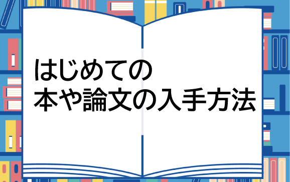 はじめての本や論文の入手方法