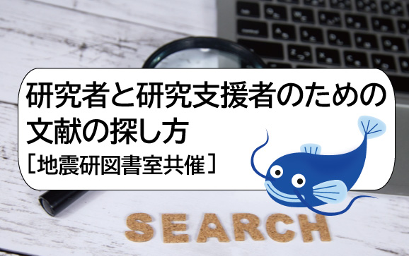 研究者と研究支援者のための文献の探し方