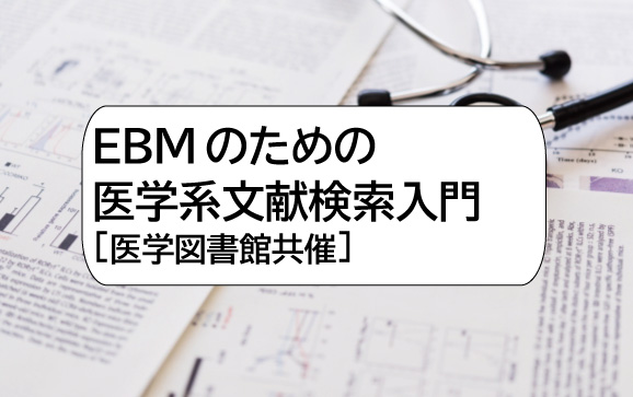 EBMのための医学系文献検索入門