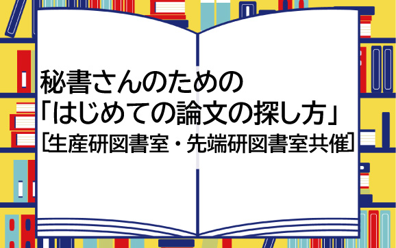 秘書さんのための「はじめての論文の探し方」