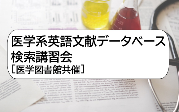 医学系英語文献データベース検索講習会