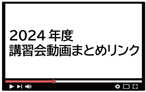 2024年度講習会動画まとめリンク