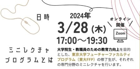 第22回東大院生・教職員によるミニレクチャプログラム