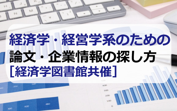 経済学・経営学系のための論文・企業情報の探し方