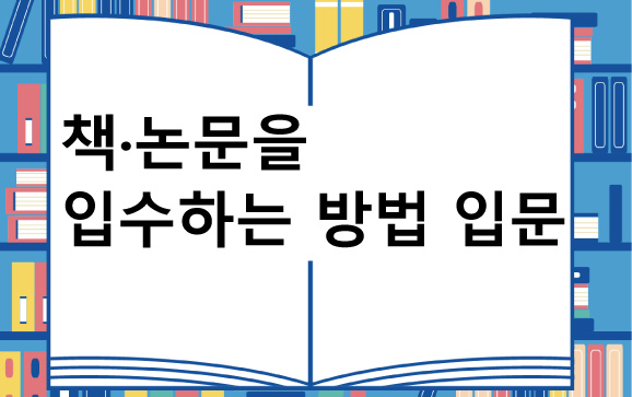 책·논문을 입수하는 방법 입문