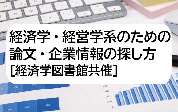 経済学・経営学系のための論文・企業情報の探し方