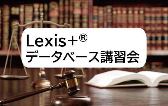 Lexis+®データベース講習会