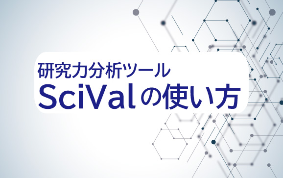 研究力分析ツールSciValの使い方