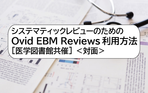 システマティックレビューのためのOvid EBM Reviews利用方法