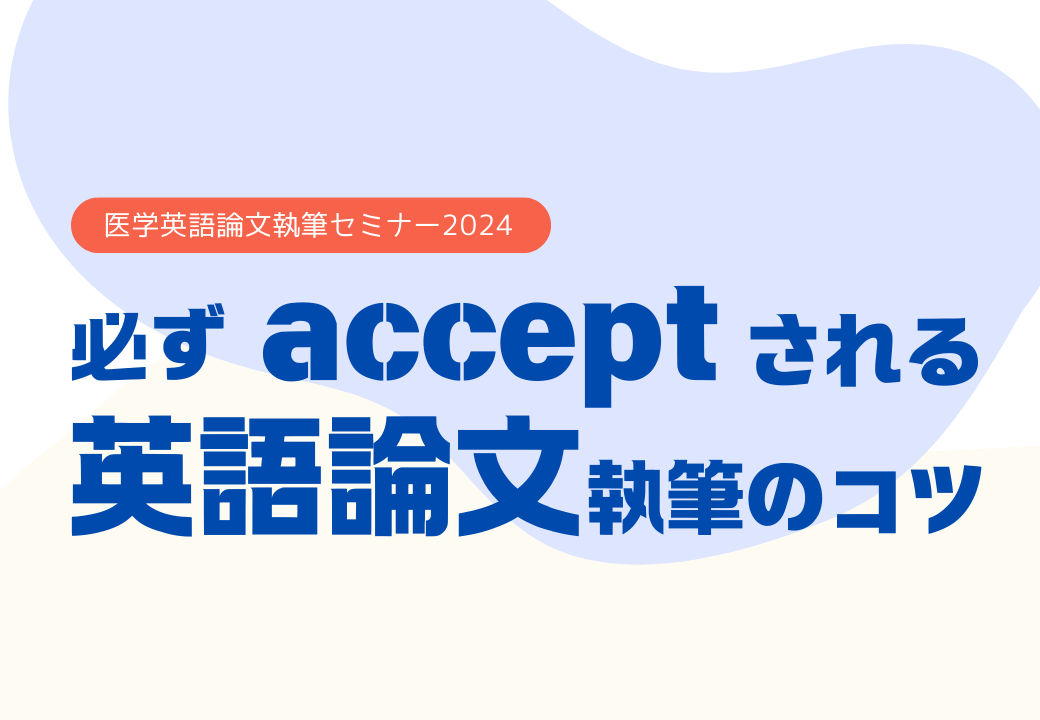 【2024年11月19日】医学英語論文執筆セミナー~必ずacceptされる医学英語論文執筆のコツ@医学図書館