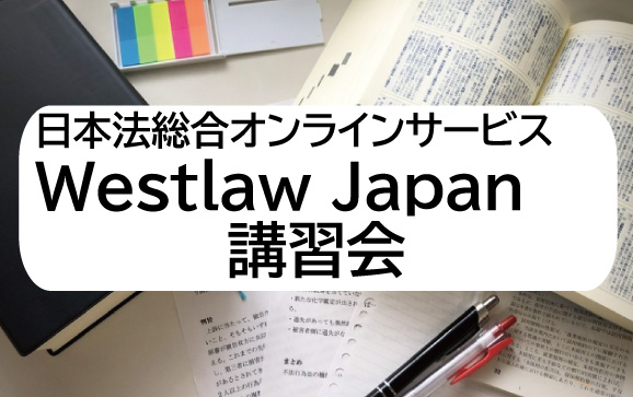 日本法総合オンラインサービスWestlaw Japan講習会