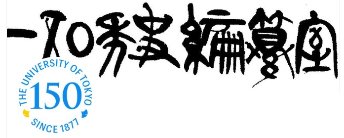 東京大学百五十年史編纂室