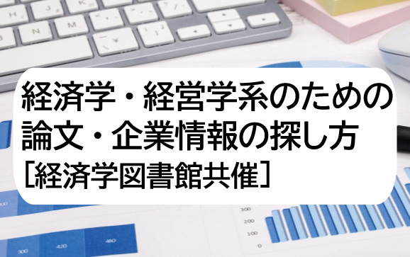 経済学・経営学系のための論文・企業情報の探し方