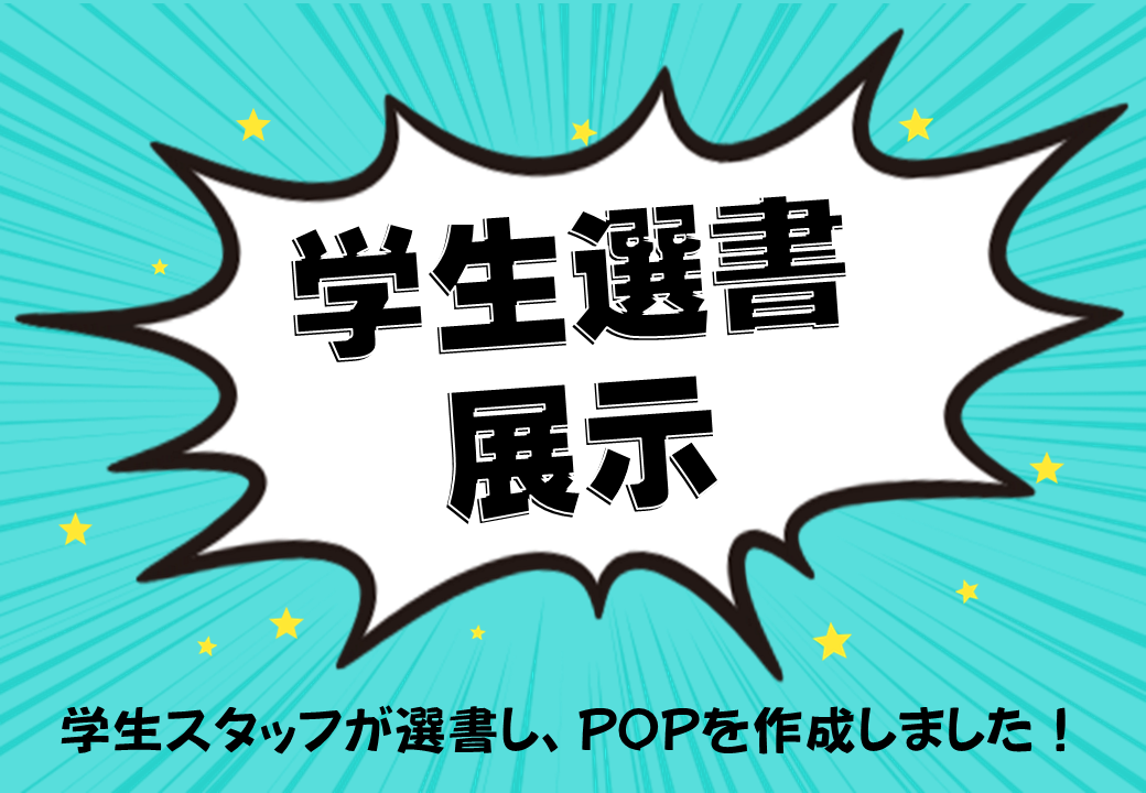 理学図書館学生選書展示2025
