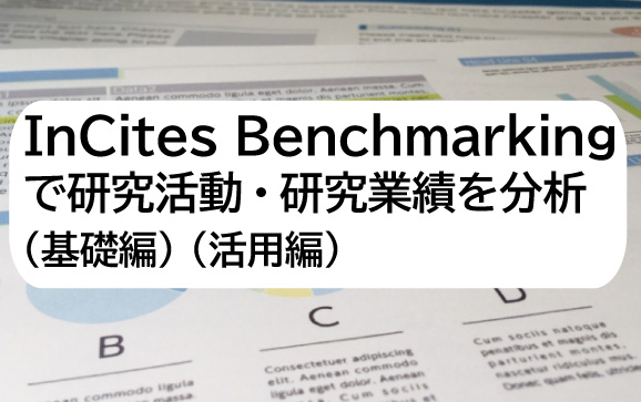 InCites Benchmarkingで研究活動・研究業績を分析