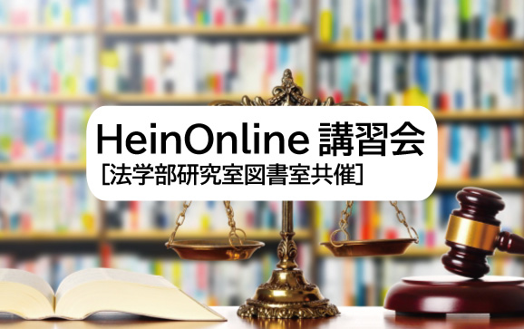 HeinOnline講習会 [法学部研究室図書室共催]