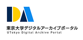 東京大学デジタルアーカイブポータル