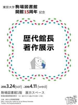 駒場図書館開館15周年記念歴代館長著作展示ポスター