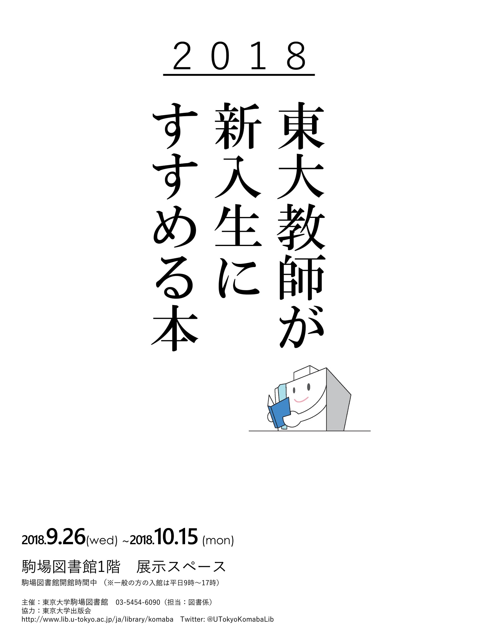 「東大教師が新入生にすすめる本2018」展示ポスター