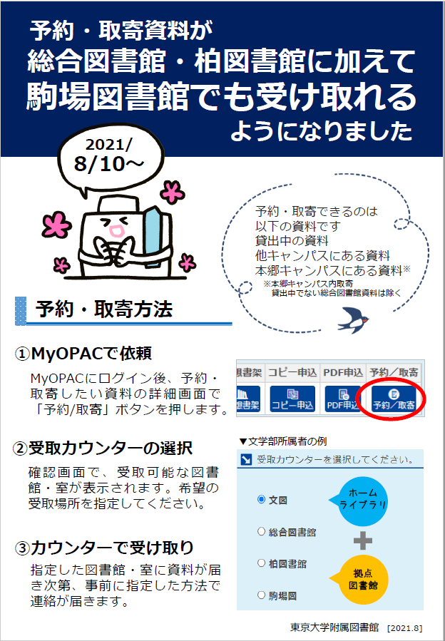 予約・取寄資料が総合図書館・柏図書館に加えて駒場図書館でも受け取れるようになりました