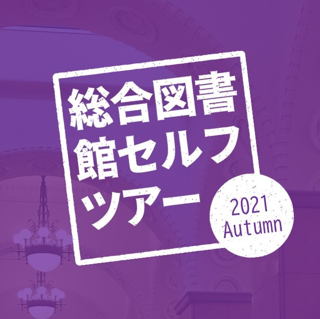 セルフツアー 2021秋