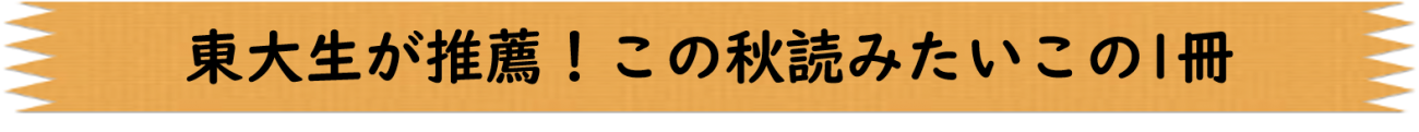 東大生が推薦！この秋読みたいこの1冊