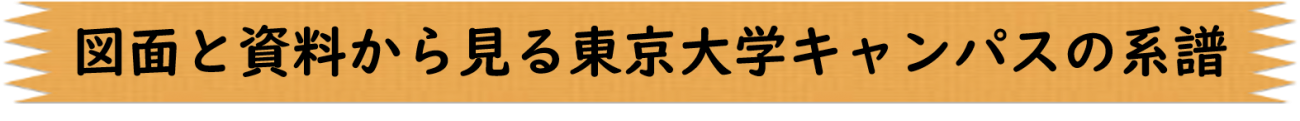 図面と資料から見る東京大学キャンパスの系譜