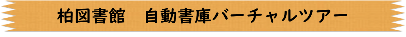 柏図書館自動書庫バーチャルツアー