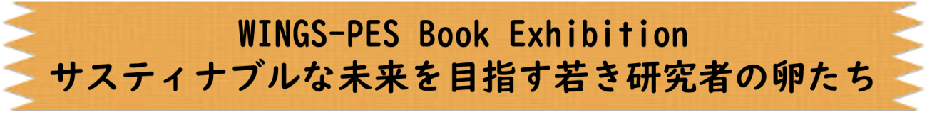 WINGS-PES Book Exhibition サスティナブルな未来を目指す若き研究者の卵たち