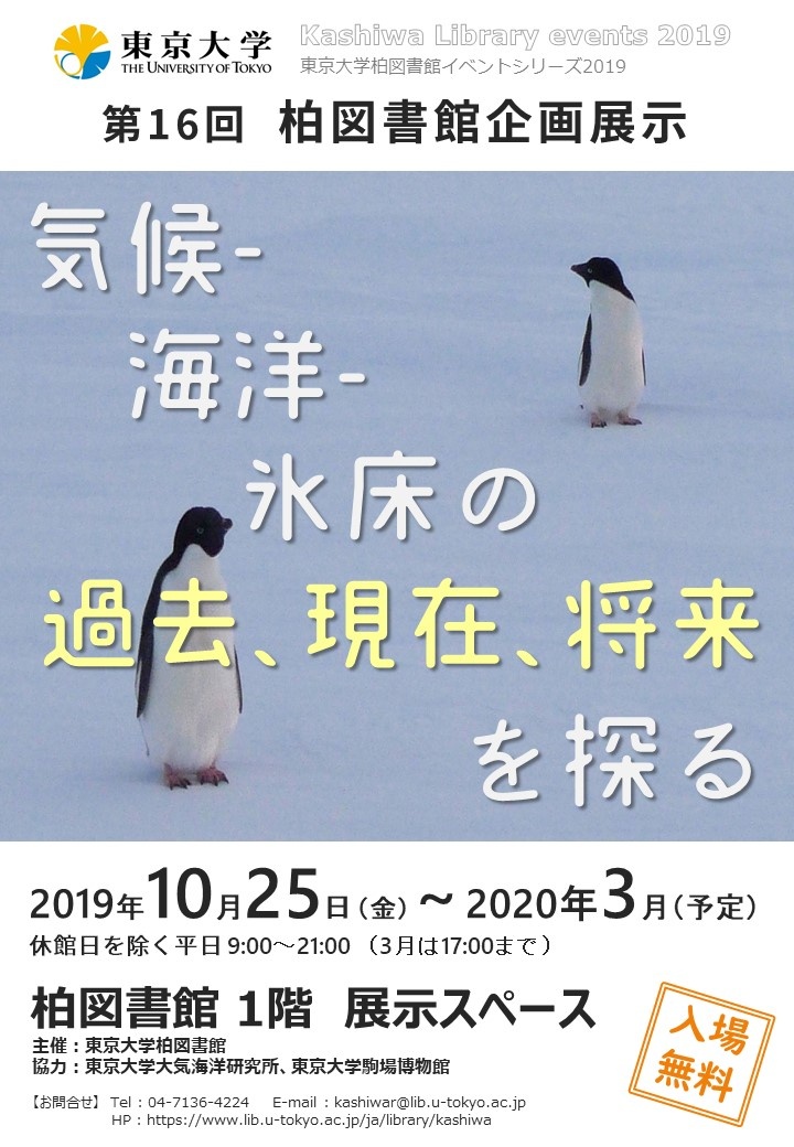 終了しました 気候 海洋 氷床の過去 現在 将来を探る 第16回柏図書館企画展示 東京大学附属図書館 終了しました 気候 海洋 氷床の過去 現在 将来を探る 第16回柏図書館企画展示 東京大学附属図書館