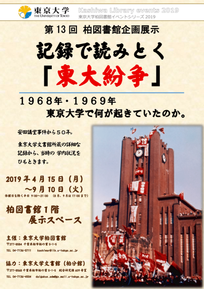 柏図書館【終了しました】記録で読みとく「東大紛争」(第13回柏図書館企画展示)