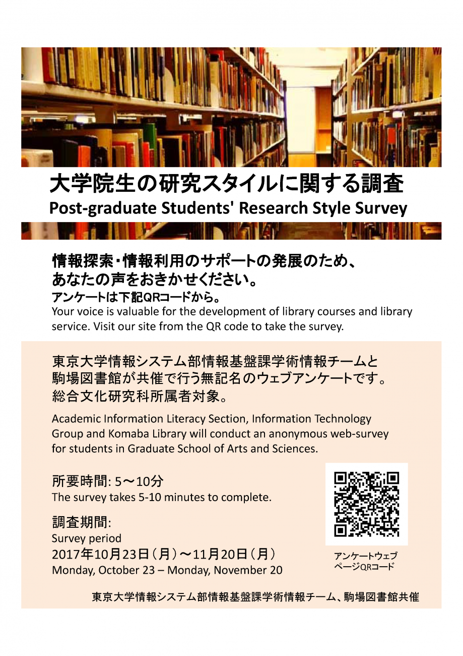 総合文化研究科ご所属の皆さんへ 大学院生の研究スタイルに関する調査 へのご協力のお願い 東京大学附属図書館