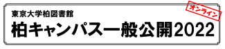 東京大学柏図書館柏キャンパス一般公開2022