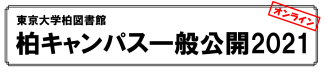 柏図書館一般公開2021