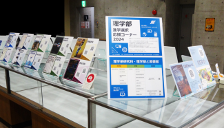 理学部進学選択応援コーナー