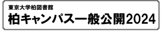 東京大学柏図書館柏キャンパス一般公開2024