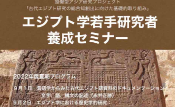 U-PARLエジプト学若手研究者養成セミナー（2022年度夏期）チラシ