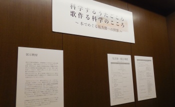 【図書展示】科学するうたごころ 　歌作る科学のこころ  ～本でめぐる坂井修一の世界～