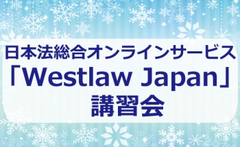 日本法総合オンラインサービス「Westlaw Japan」講習会