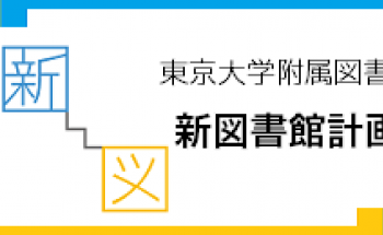 新図書館計画