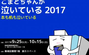 こまとちゃんが泣いている2017ポスター