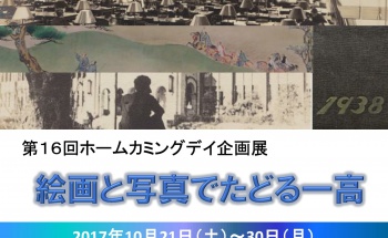 2017ホームカミングデー企画展示