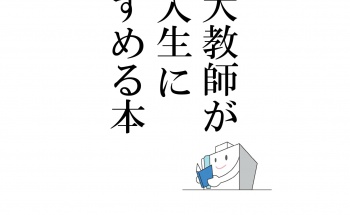 「東大教師が新入生にすすめる本2017」展示ポスター