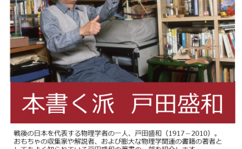 第12回企画展示「本書く派  戸田盛和」ポスター