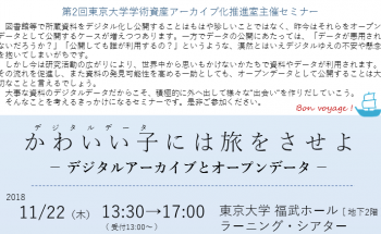 学術資産アーカイブ化推進室セミナー