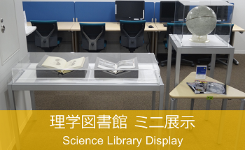 理学図書館ミニ展示