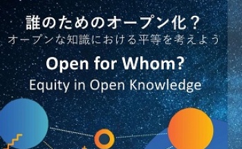 私達の問題として考えるオープンアクセス