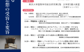 シンポジウム「アジアにおける西洋社会思想の受容と変容」